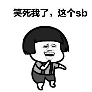 金馆长开心笑死我了这个sbgif动图_动态图_表情包下载_soogif