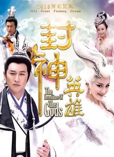 《封神英雄榜第二部》在线观看-电视剧-达达兔