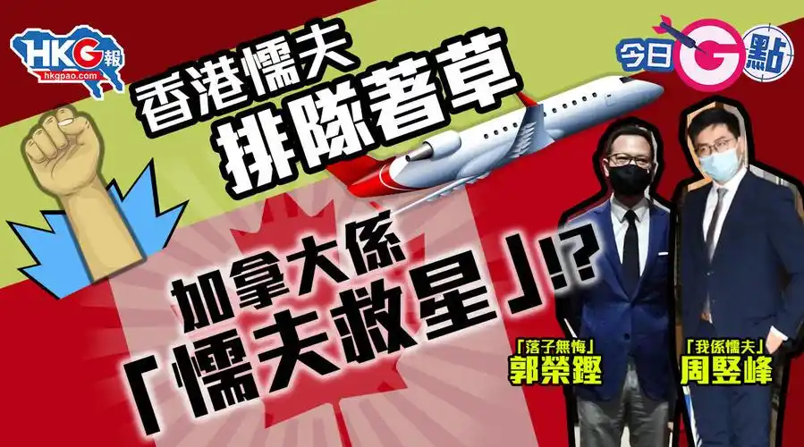 【今日g点】香港懦夫排队著草 加拿大系「懦夫救星」?
