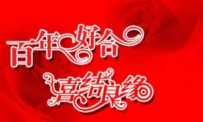 同事结婚祝福语精选2018同事结婚送什么祝福好