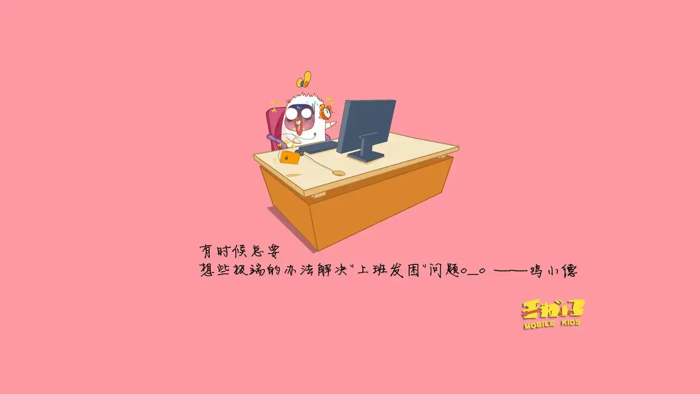 首页 桌面壁纸 倒霉的上班族鸡小德语录电脑壁纸之经典语句上一张下一