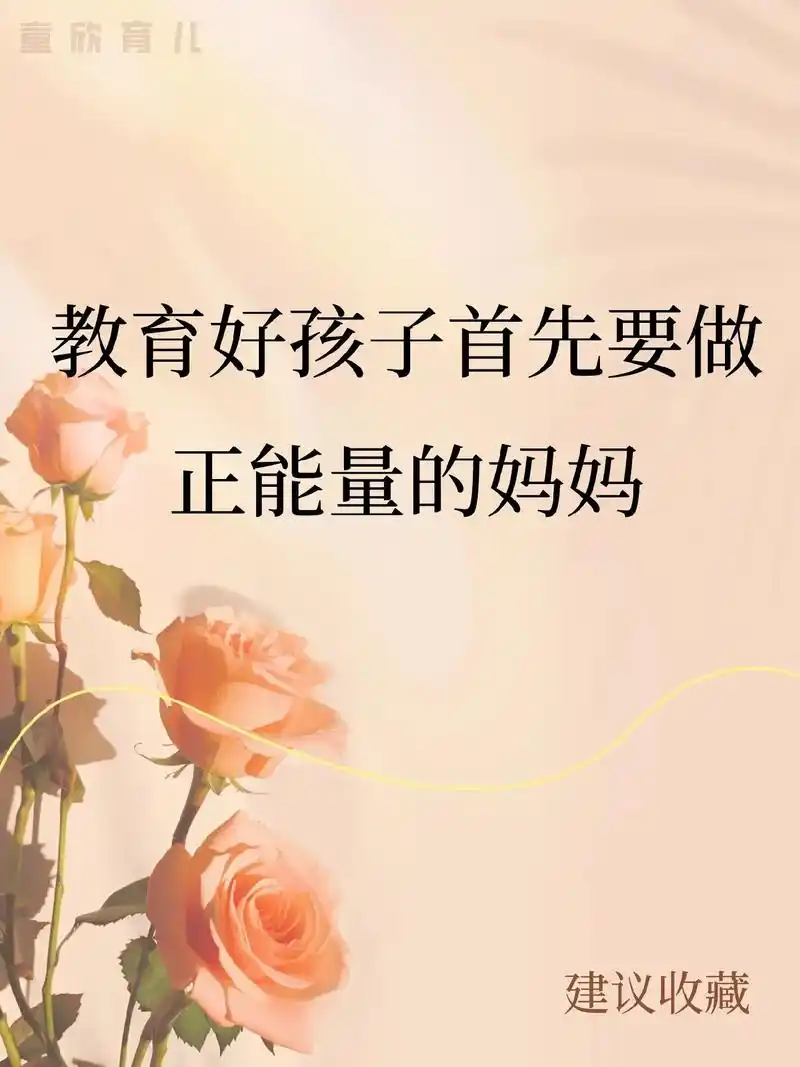 教育好孩子首先要做正能的妈妈.#育儿图文 #育儿经验分享# - 抖音