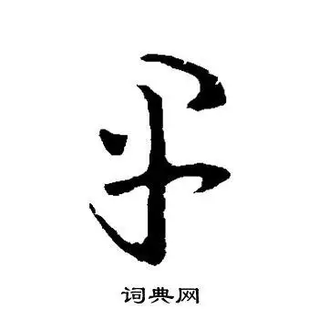 早字草书写法_早草书怎么写好看_早书法图片_词典网