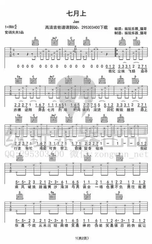 七月上吉他谱 jam 七月上弹唱谱(图片谱)