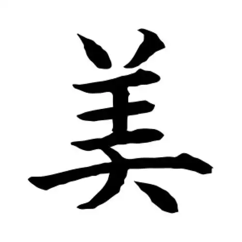 水岛修三楷书"美"字的书法图片