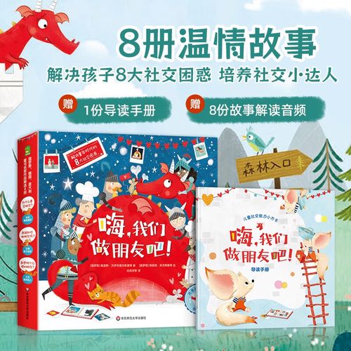 4-5岁幼儿读物宝宝睡前故事书我想和你交朋友小学生心理学漫画全套8册