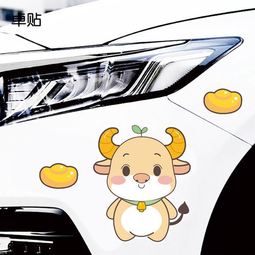 卓贴 创意个性车贴划痕遮挡前保险杠卡通牛装饰车身车尾贴画防水