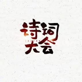 原创设计稿 平面广告 展板 其它 当前作品中国风古典文学诗词大会ptt