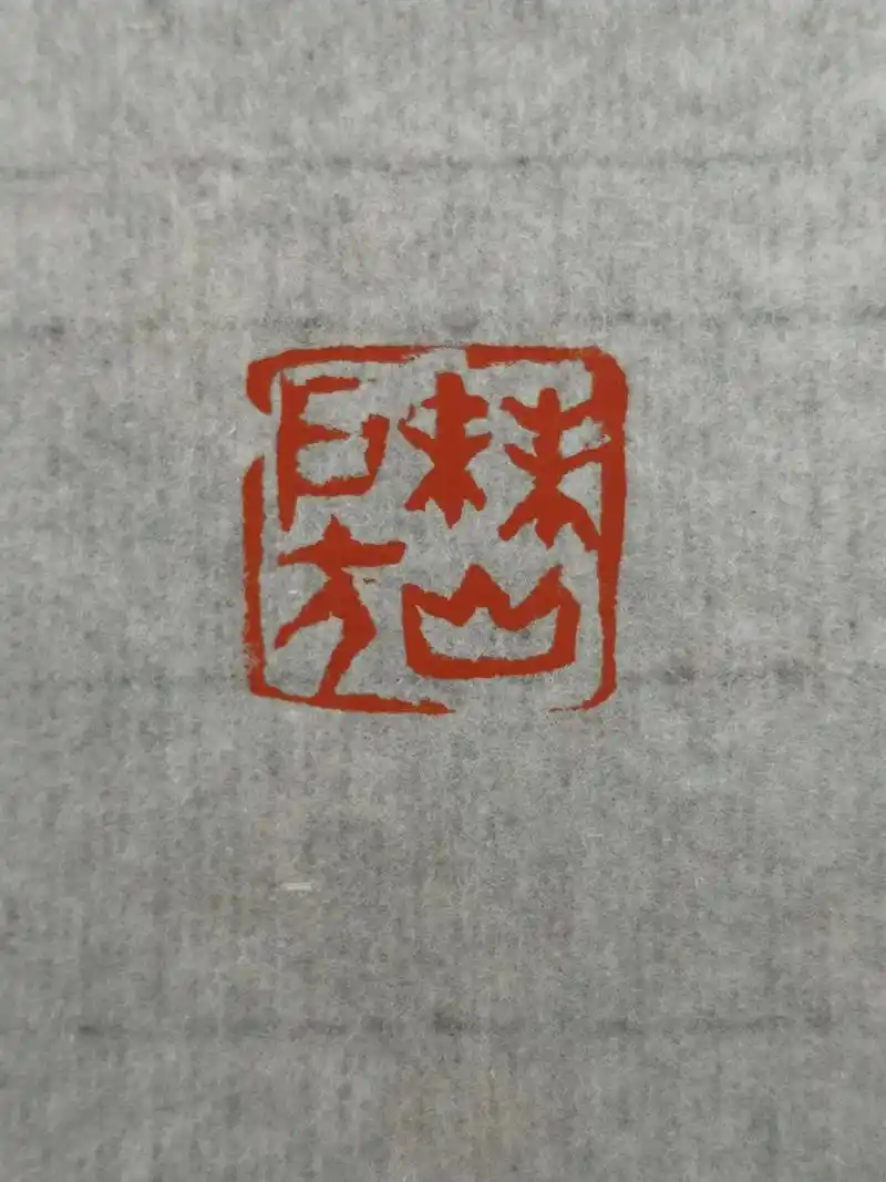 未末#篆刻 #中国印 #书法 #国画 #传统文化  - 抖音