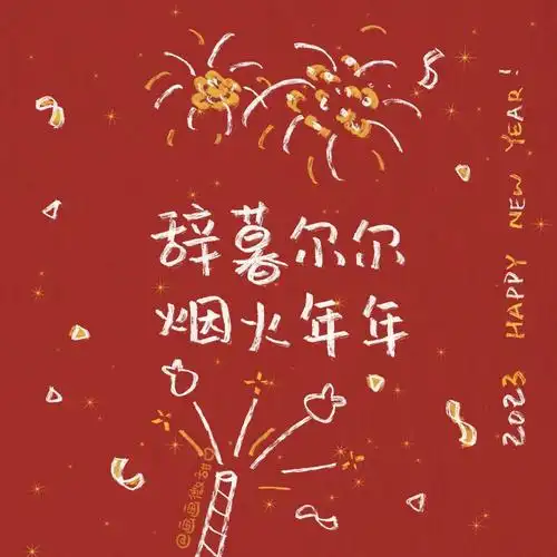 新年好运朋友圈文字背景图 08画画微甜