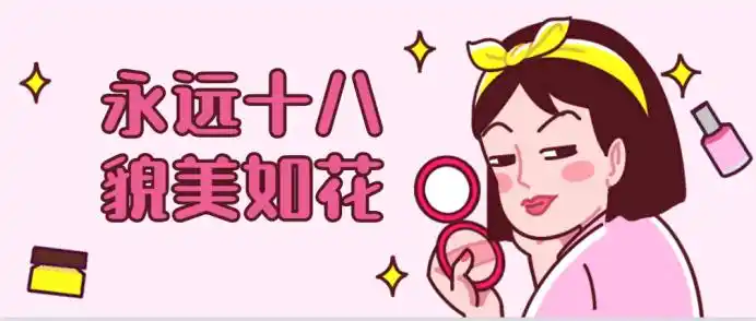 能够貌美如花,因此这张图片就是要传达这样的意思,一个卡通女生正在