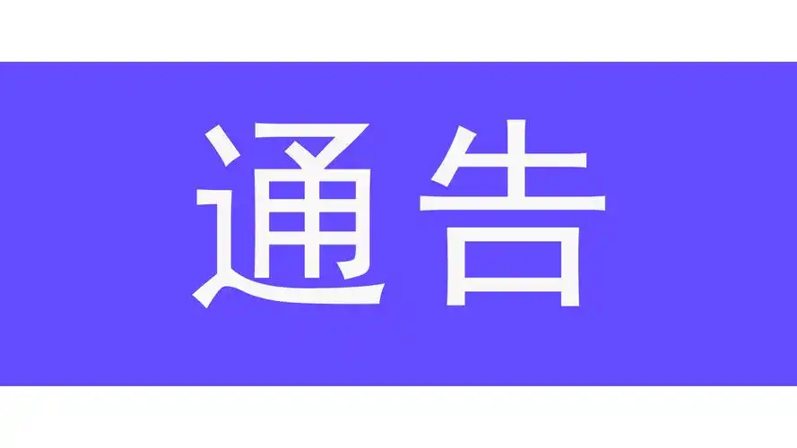 瑞丽市回族服务站搬迁通告