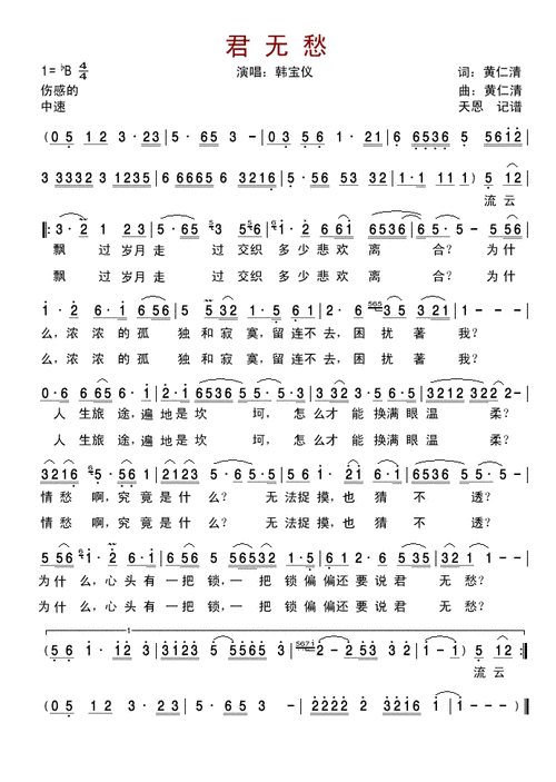 君无愁--韩宝仪版简谱