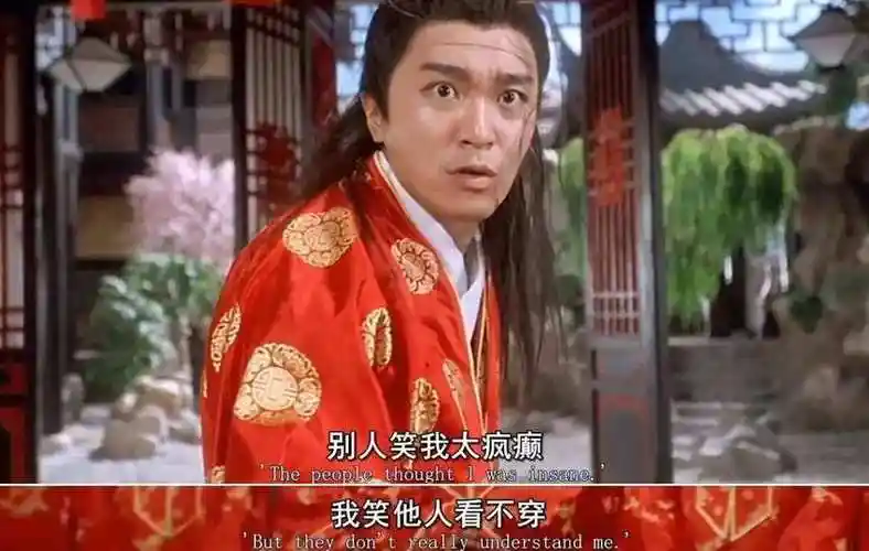 "别人笑我太疯癫,我笑他人看不穿"这句话是什么意思 - 837常识大全网