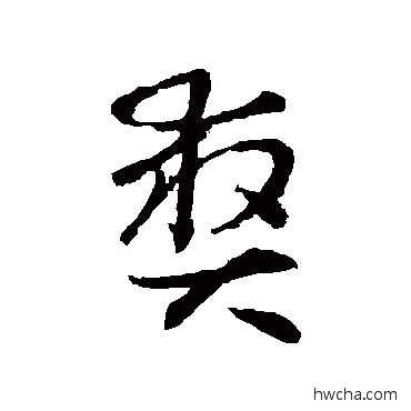 爽草书怎么写好看 爽草书写法 怀素