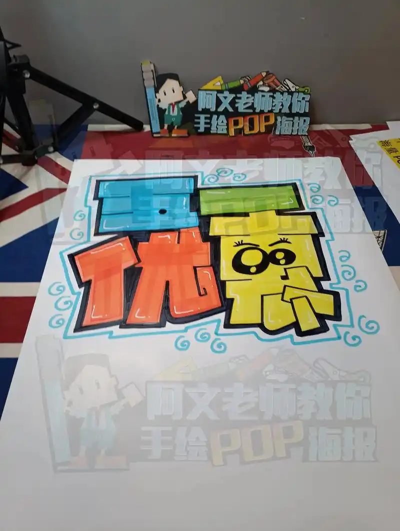 五一优惠手绘pop海报|手机店手绘pop.五一优惠手绘pop - 抖音