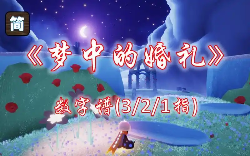 【光遇琴谱】《梦中的婚礼》简易版 | 钢琴弹奏