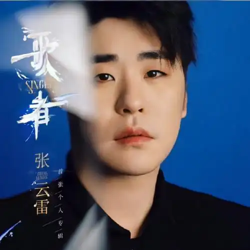 张云雷巡演天津站官宣##张云雷首张专辑歌者##说给张云雷的晚安心语