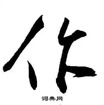 作草书书法字典