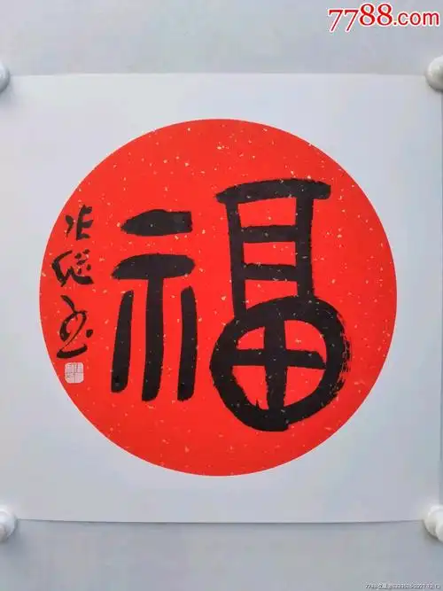 著名书法家张继先生新年福字一幅尺寸5050
