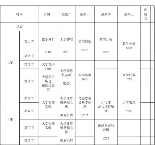 大一下学期课程表