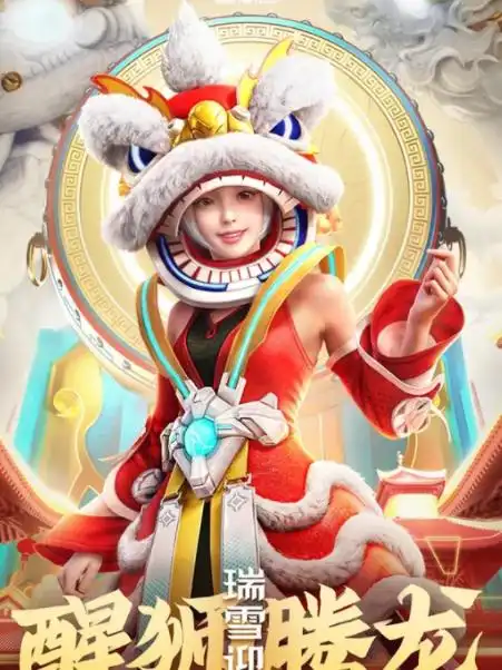 和平精英2022春节限定醒狮腾龙怎么样-醒狮腾龙皮肤怎么获得-佩琪手游