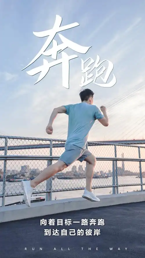 奔跑海报