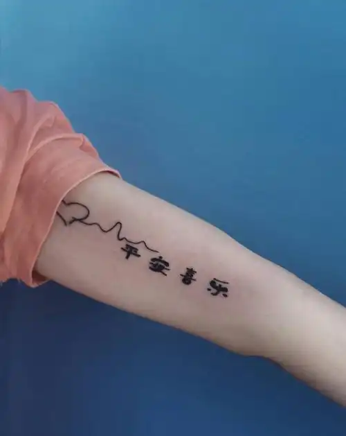 平安喜乐纹身图片_手臂纹身图案