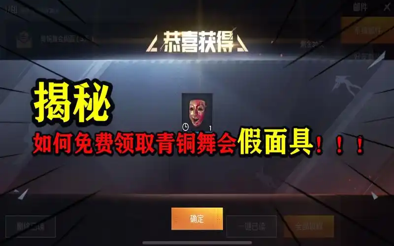 和平精英:免费领取青铜舞会假面具,还真别说,这面具真好看!