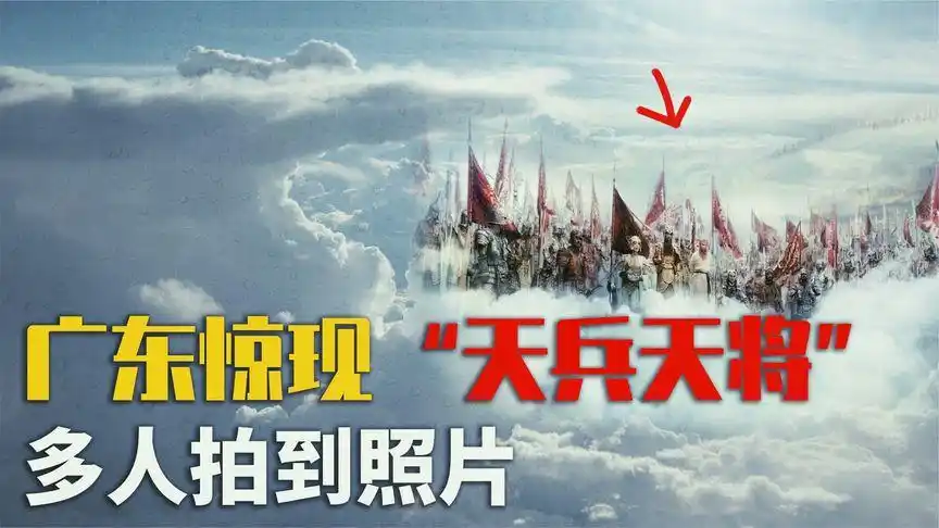 广东上空惊现"天兵天将",排列整齐缓慢移动,平行宇宙真存在?