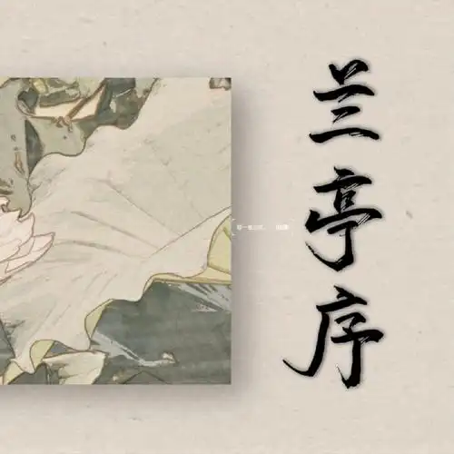 82兰亭序歌词抄抄