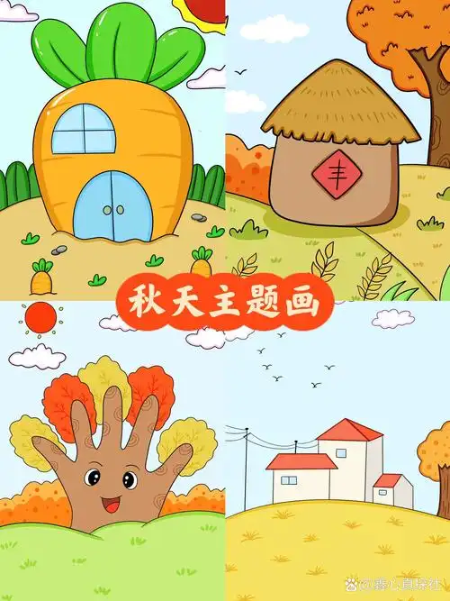 秋天主题画 丰收季节儿童画 房子大树