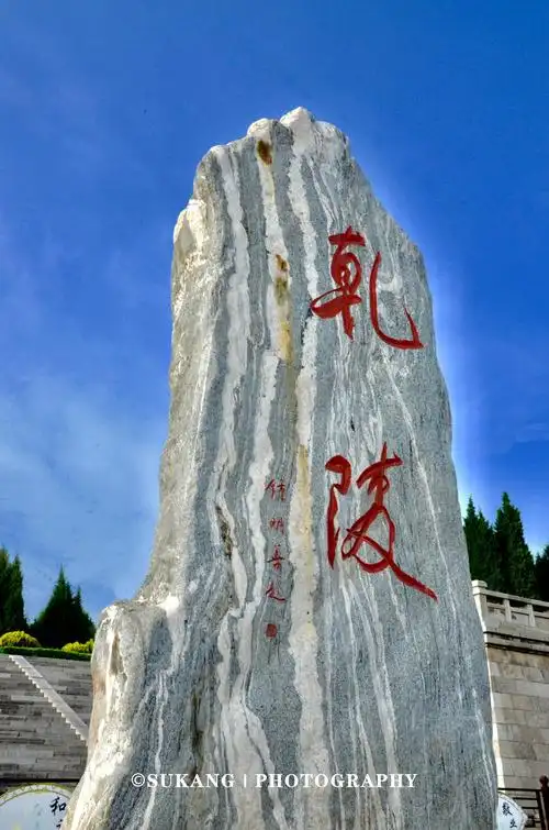 两帝一陵一世界三山一景一美人中国乾陵