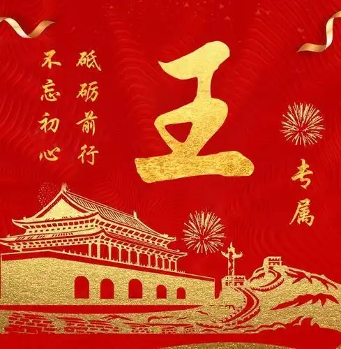 2020个性图像,百家姓定制,不忘初心 砥砺前行,属于你的专属头像