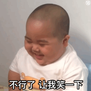 18不行了让我笑一下_18_不行_一下表情已经不行了(蜡笔小新表情包)