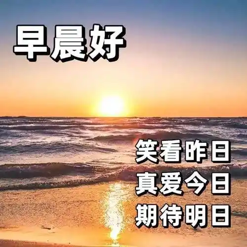 早上好问候语句子大全,山水风景早上好问候图片_祝福_心情_才知