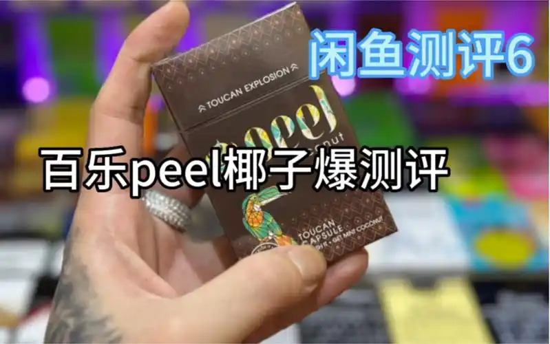 闲鱼评测:peel百乐椰子爆珠