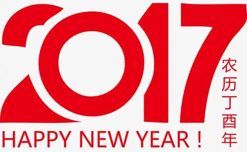 2017艺术数字春节艺术字