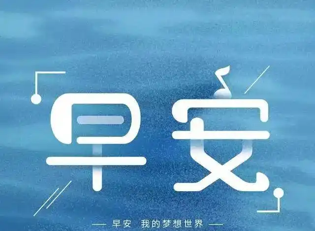 积极心态的工作正能量句子,早安心语励志图片带字