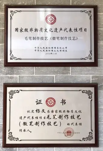 国家级非物质文化遗产项目(徽州毛笔制作技艺)代表性传承人,中国文房