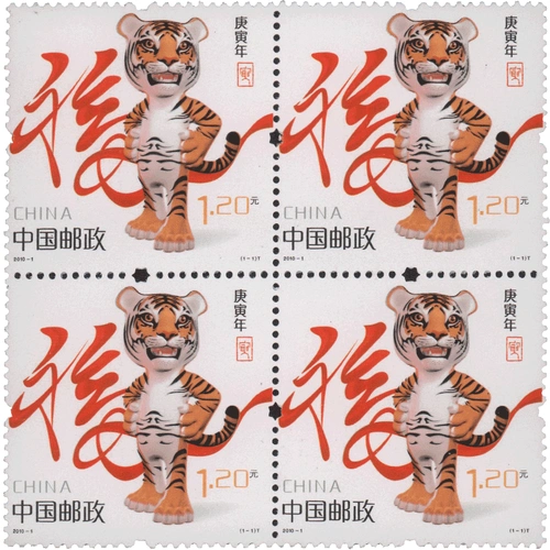 东吴收藏2010年四方连邮票四方联之一20101生肖虎年