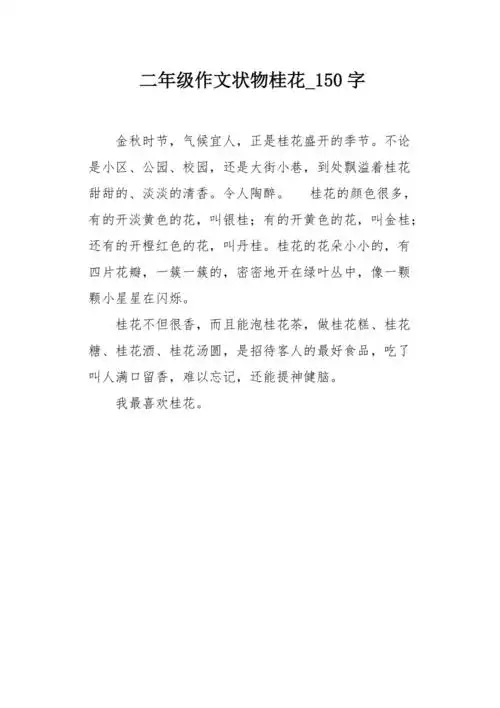 二年级作文状物桂花150字