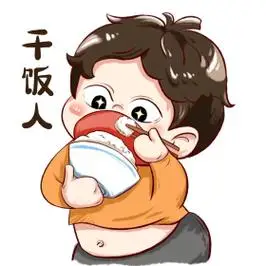 手绘干饭人表情包
