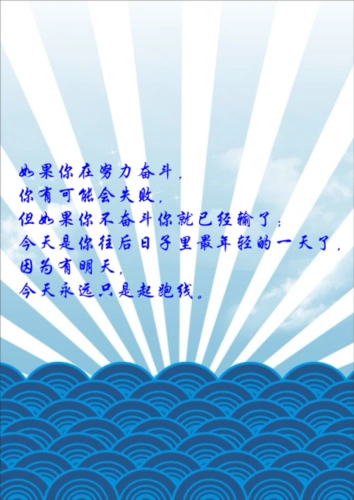 但如果你不奋斗你就已经输了; 今天是你往后日子里最年轻的一天了