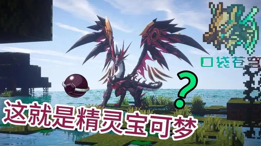 5朱紫太晶化,踏入高自由度开荒宝可梦的世界minecraft神奇宝贝2#口袋