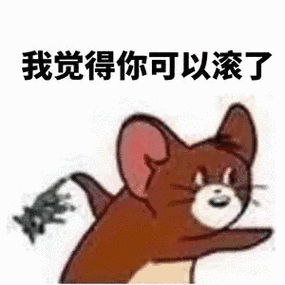 我觉得你可以滚了(猫和老鼠杰瑞鼠表情包)