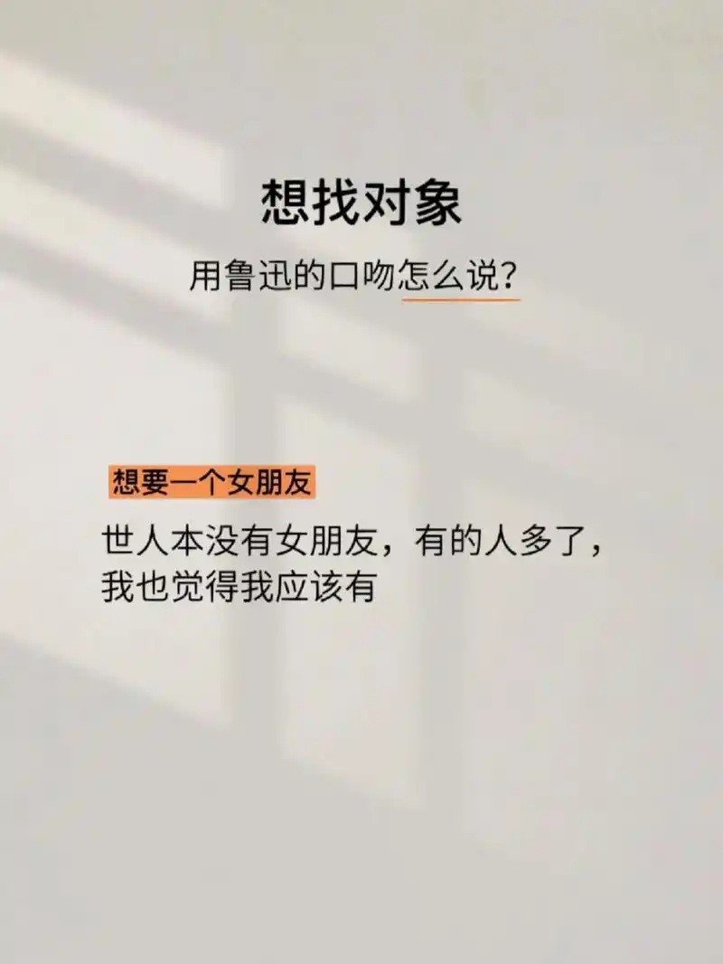 想找对象!用鲁迅的口吻怎么说?