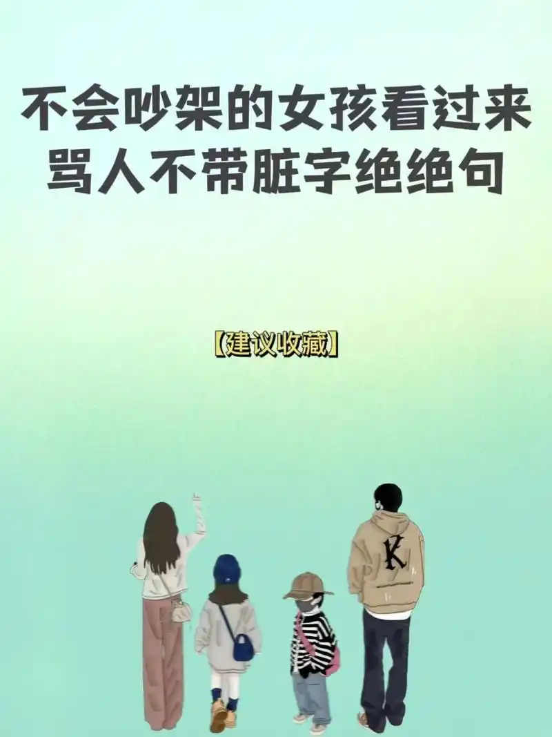 不会吵架的女孩看过来,骂人不带脏字绝绝句哦!#图文伙伴计划  - 抖音