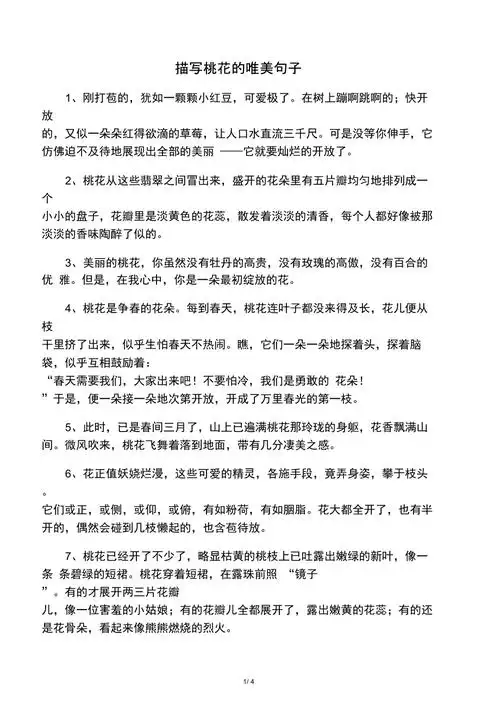 描写桃花的唯美句子