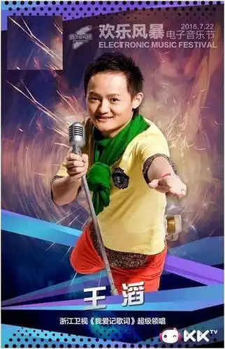 王滔,键盘手 ,音乐制作人,2010年担任了《我爱记歌词》的主持人